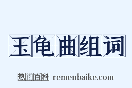 玉龟曲组词是什么意思的图片